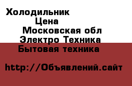 Холодильник Spivaki 54CH › Цена ­ 5 000 - Московская обл. Электро-Техника » Бытовая техника   